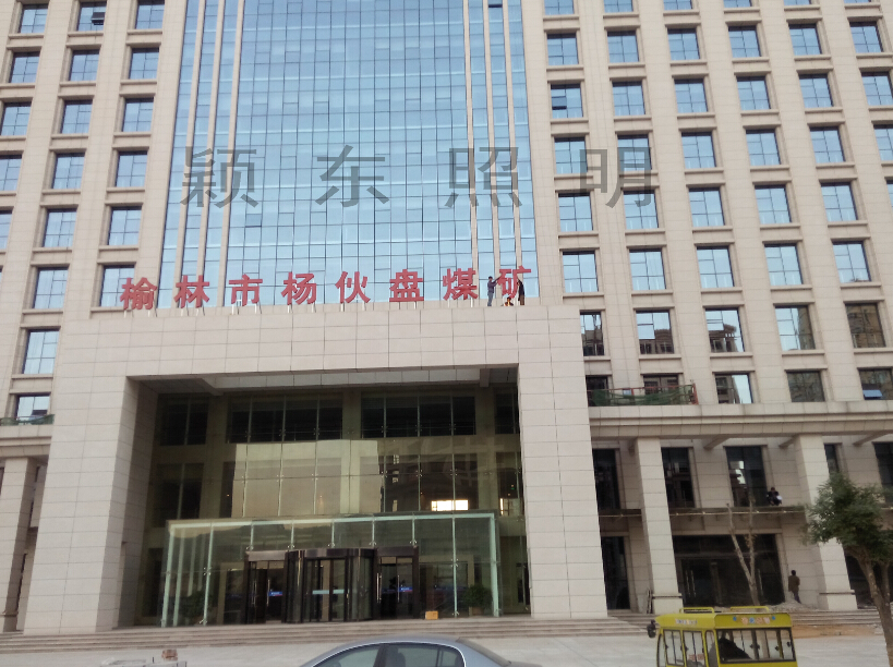 榆林市杨伙盘发光标识